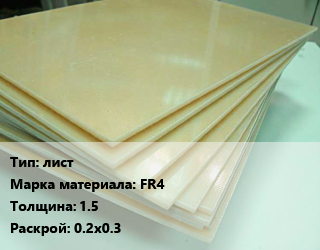 Стеклотекстолит плита лист FR4 s=1.5 0.2х0.3, шт, двусторонний цена от 328.5 сом / кг, где купить, условия доставки в Оше и Ошской области